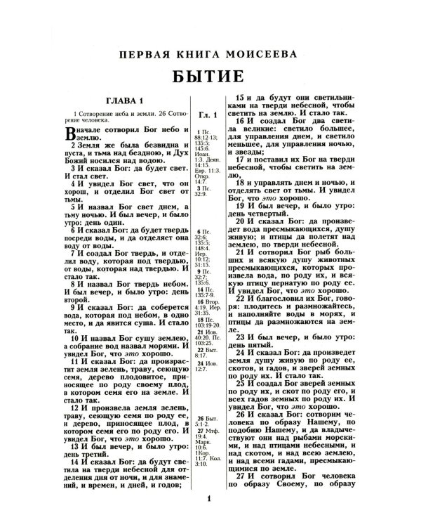 Библия. Книги Священного Писания Ветхого и Нового Завета канонические в русском переводе с параллельными местами