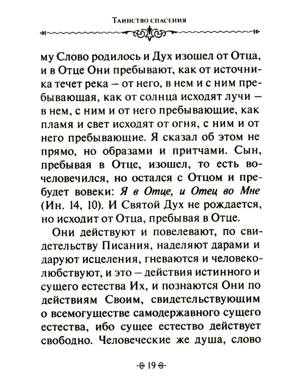 Таинство спасения. По творениям преподобных Иосифа Волоцкого и Нила Сорского