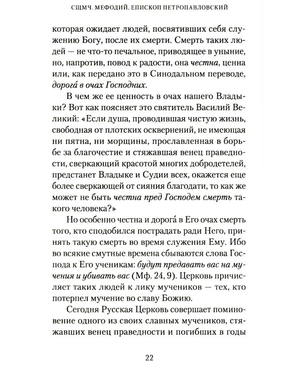 Слова в дни памяти святых Омской Митрополии