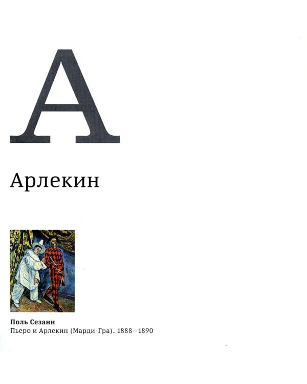 Азбука. Искусство конца XIX - начала XX века