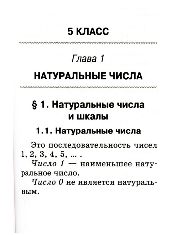 Математика. Справочник для 5-6 классов