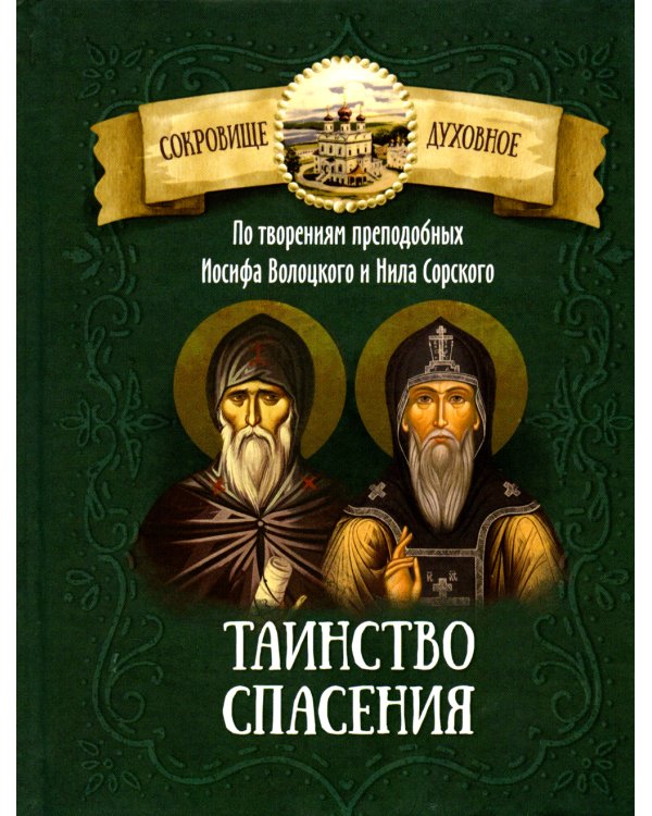 Таинство спасения. По творениям преподобных Иосифа Волоцкого и Нила Сорского