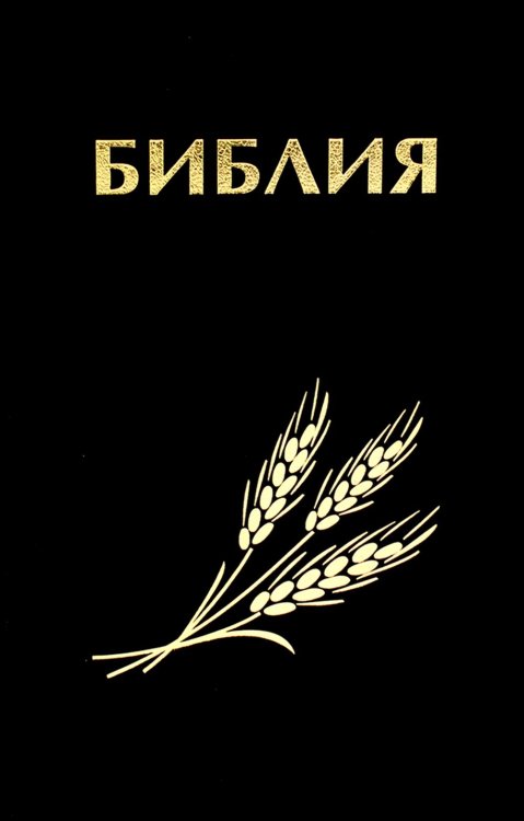 Библия. Книги Священного Писания Ветхого и Нового Завета канонические в русском переводе с параллельными местами