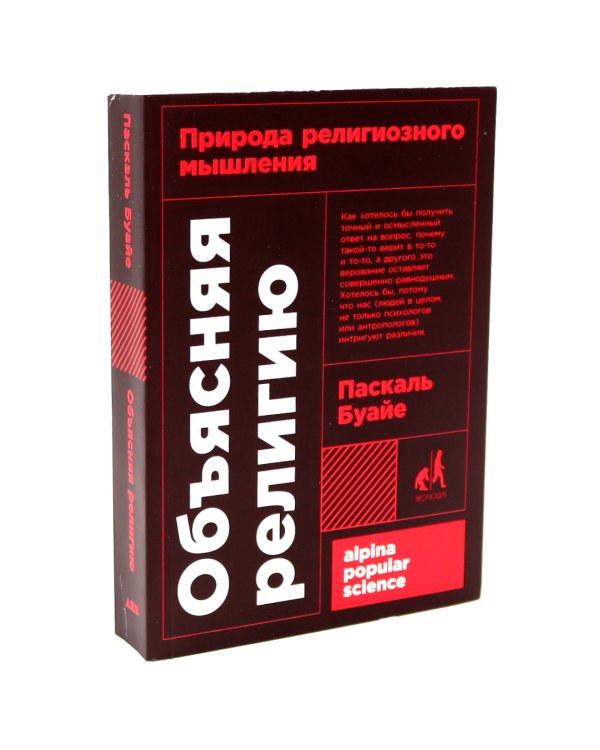 Объясняя религию: Природа религиозного мышления; Библия: что было «на самом деле»? (комплект из 2-х книг)