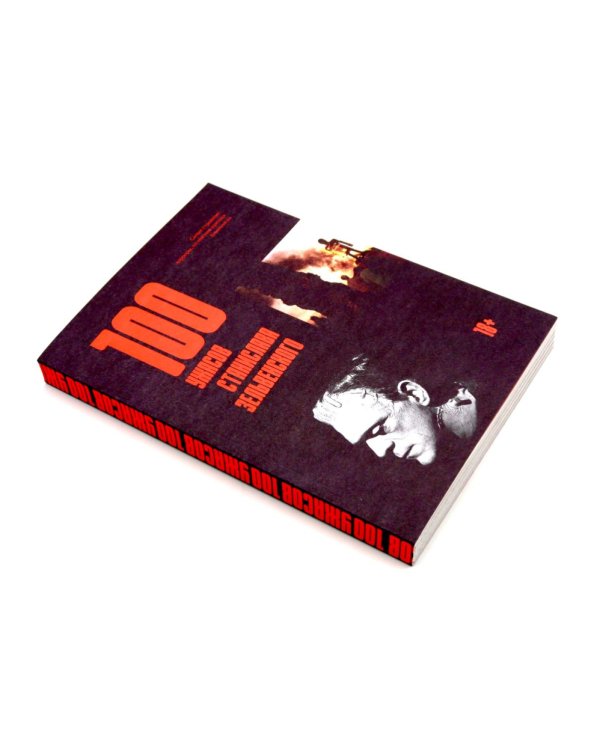 100 ужасов Станислава Зельвенского