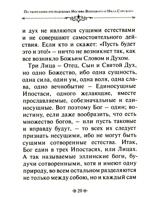 Таинство спасения. По творениям преподобных Иосифа Волоцкого и Нила Сорского