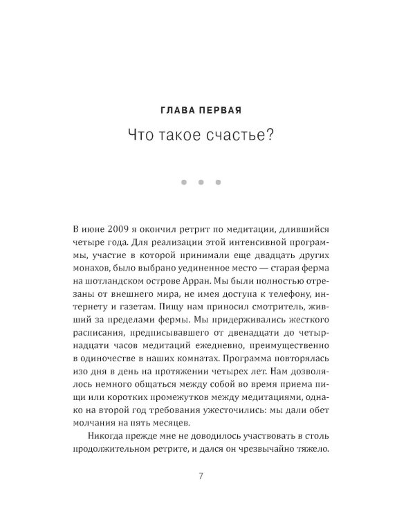 Медитация нового поколения: Руководство по счастью от буддийского монаха