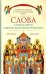 Слова в дни памяти святых Омской Митрополии