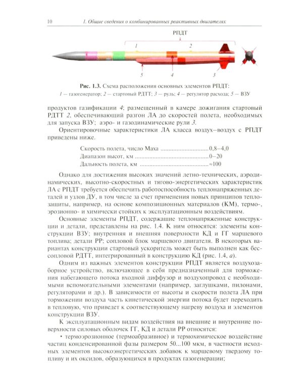 Основы теории и проектирования ракетно-прямоточных двигателей на твердом топливе: Учебник