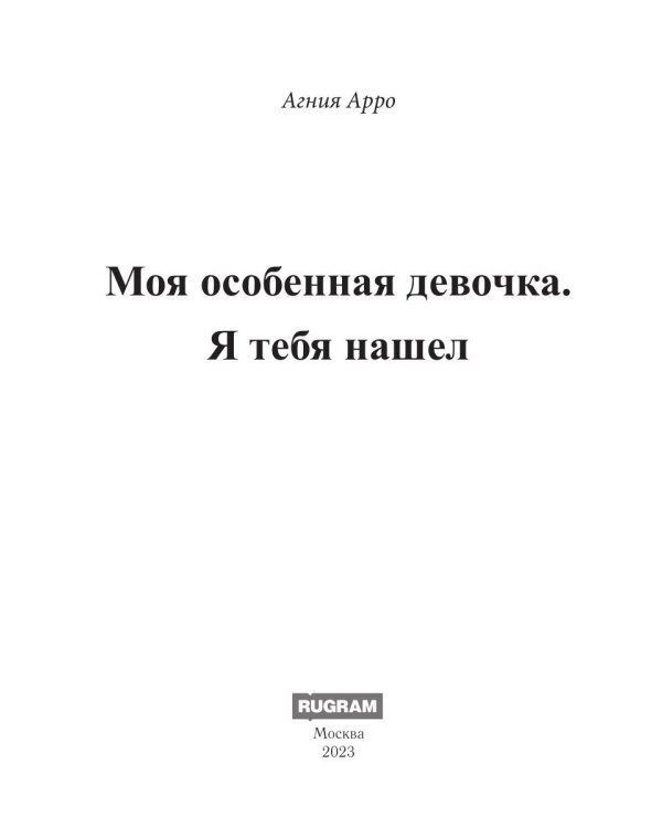Моя особенная девочка. Я тебя нашел