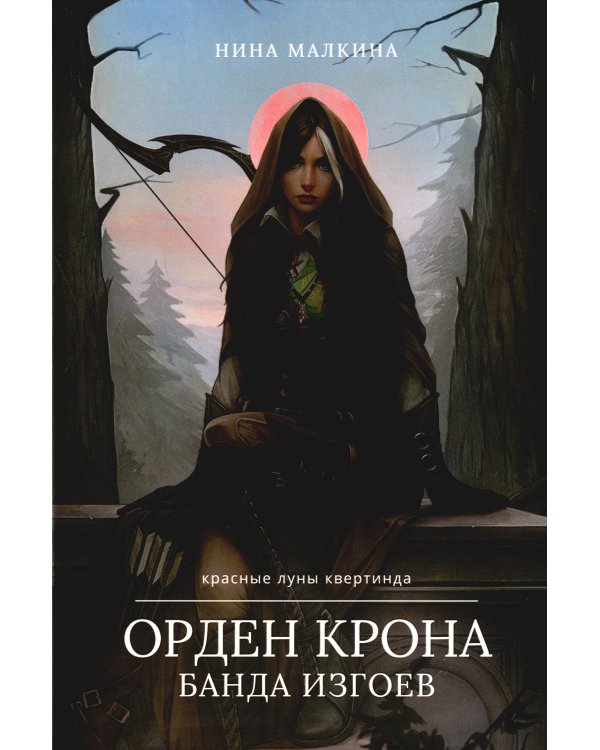 Орден Крона. Банда Изгоев