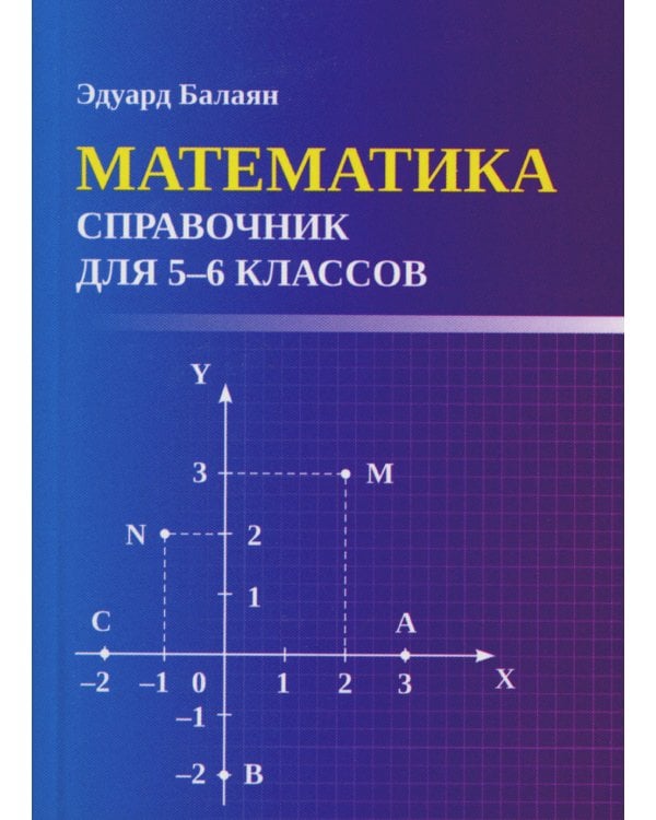 Математика. Справочник для 5-6 классов