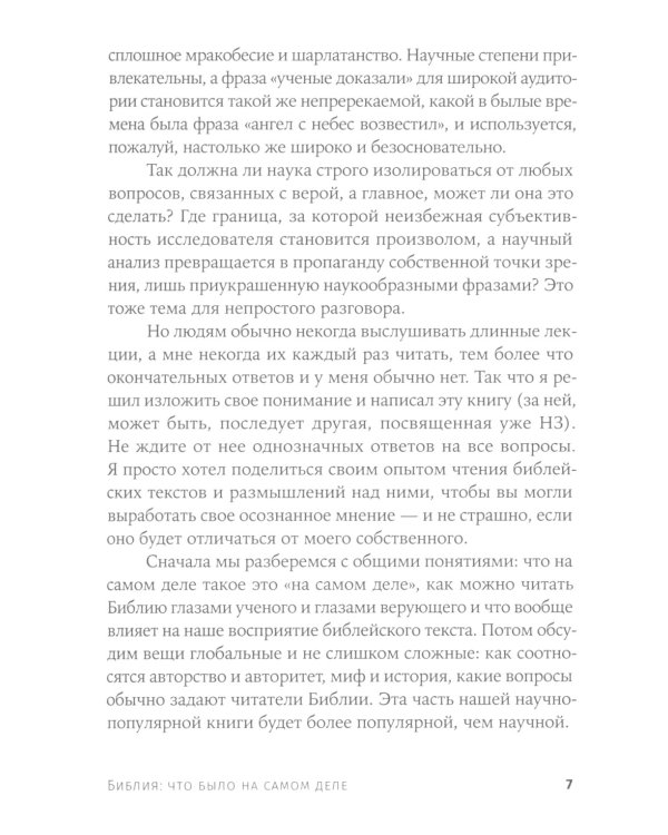 Объясняя религию: Природа религиозного мышления; Библия: что было «на самом деле»? (комплект из 2-х книг)