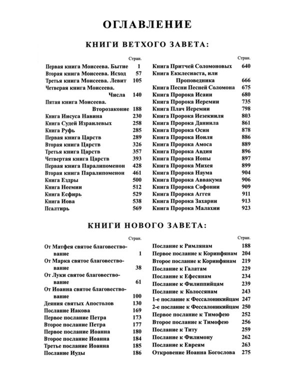 Библия. Книги Священного Писания Ветхого и Нового Завета канонические в русском переводе с параллельными местами