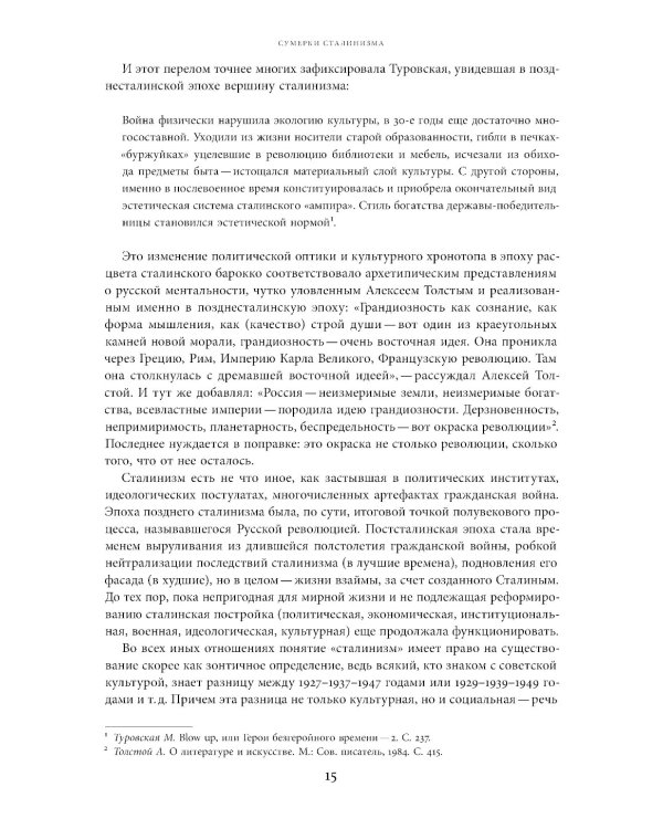 Поздний сталинизм: эстетика политики. Т. 1. 2-е изд