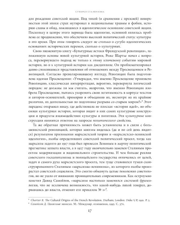 Поздний сталинизм: эстетика политики. Т. 1. 2-е изд