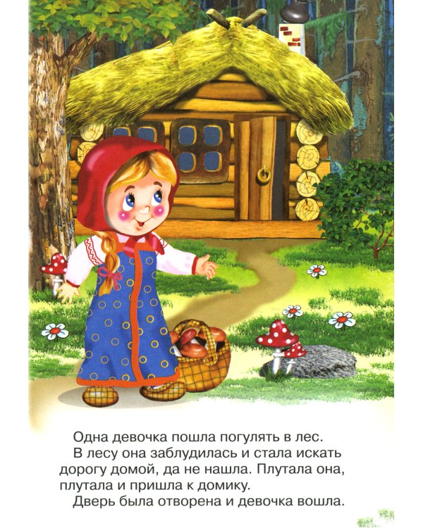 Сказки для малышей "Три медведя"