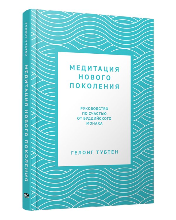 Медитация нового поколения: Руководство по счастью от буддийского монаха