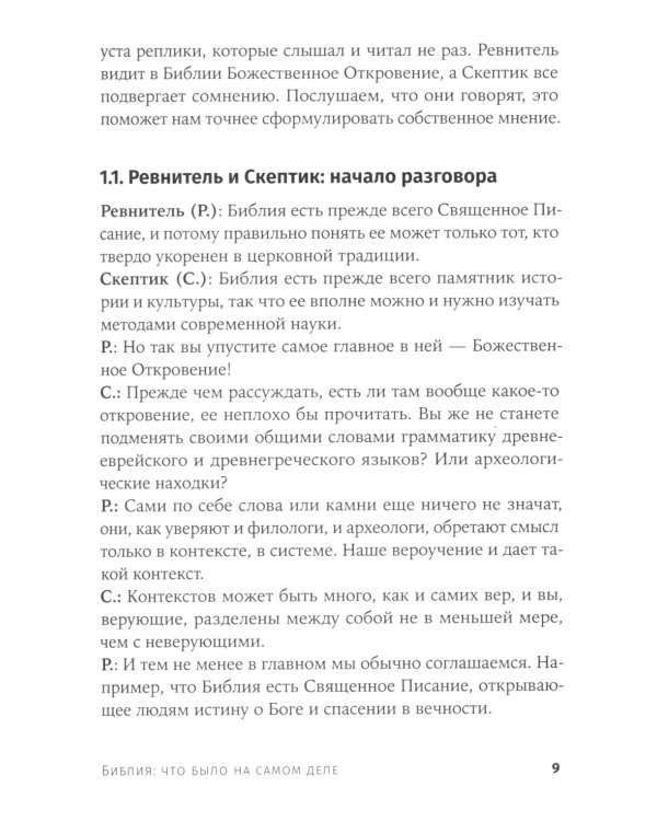 Объясняя религию: Природа религиозного мышления; Библия: что было «на самом деле»? (комплект из 2-х книг)