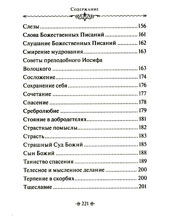 Таинство спасения. По творениям преподобных Иосифа Волоцкого и Нила Сорского