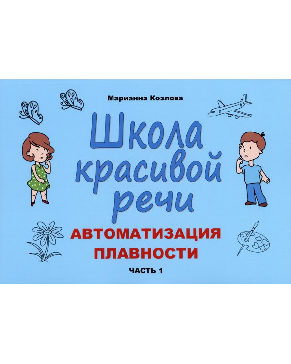 Школа красивой речи. Автоматизация плавности. Часть 1