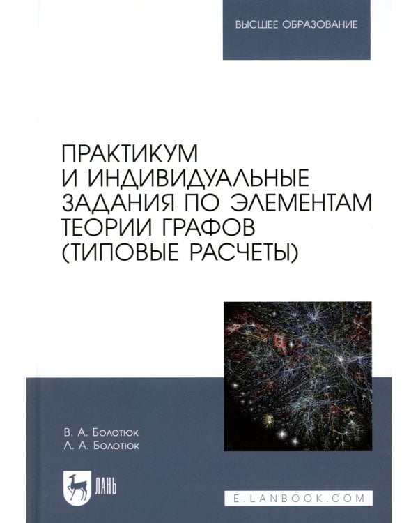Практикум и индивидуальные задания по элементам теории графов (типовые расчеты): Учебное пособие для вузов
