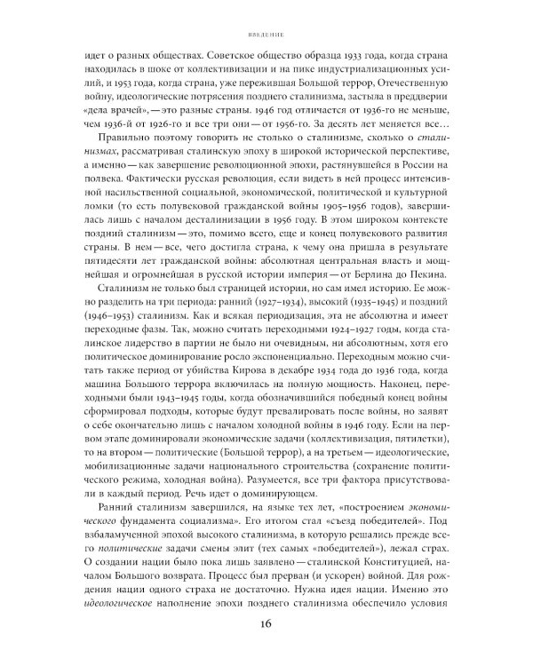 Поздний сталинизм: эстетика политики. Т. 1. 2-е изд