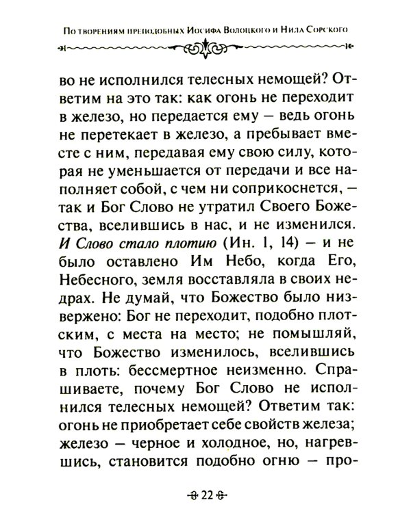 Таинство спасения. По творениям преподобных Иосифа Волоцкого и Нила Сорского