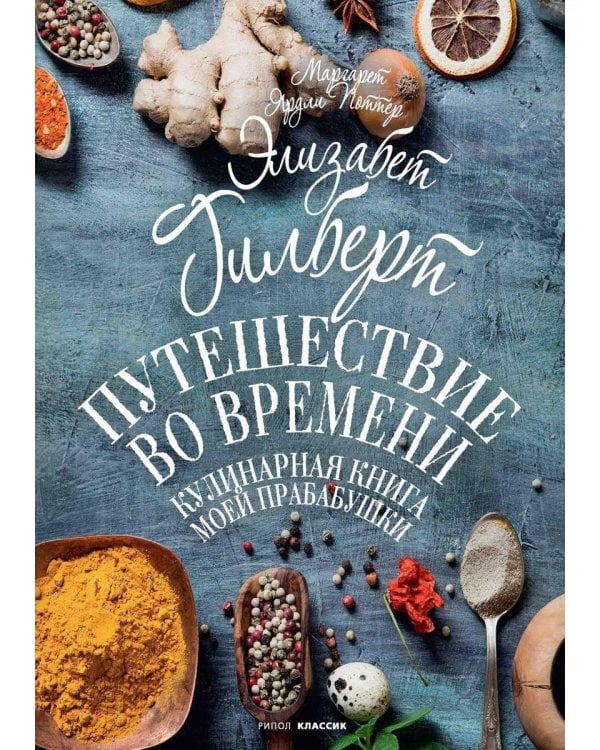 Путешествие во времени. Кулинарная книга моей прабабушки