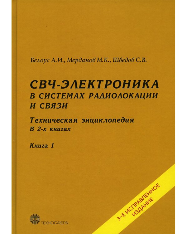 СВЧ - электроника в системах радиолокации и связи. Техническая энциклопедия. В 2 кн. Кн. 1. 3-е изд., испр