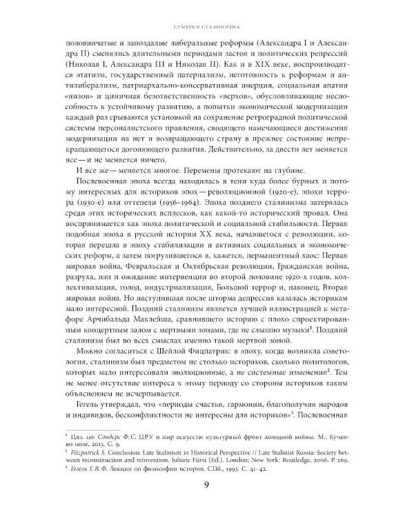 Поздний сталинизм: эстетика политики. Т. 1. 2-е изд