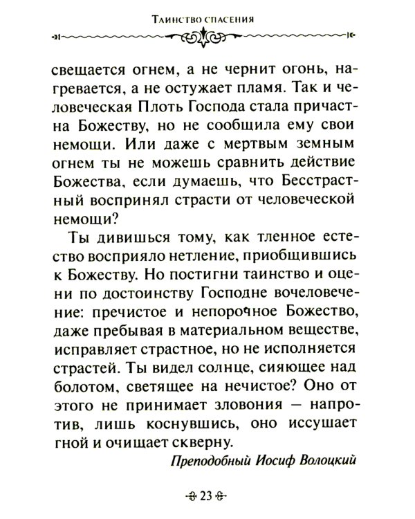 Таинство спасения. По творениям преподобных Иосифа Волоцкого и Нила Сорского