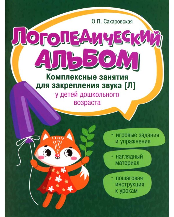 Логопедический альбом. Занятия для закрепления звука [л]