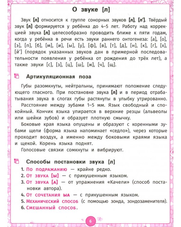 Логопедический альбом. Занятия для закрепления звука [л]
