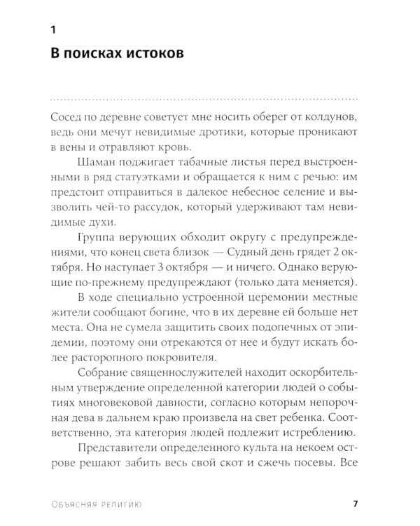 Объясняя религию: Природа религиозного мышления; Библия: что было «на самом деле»? (комплект из 2-х книг)