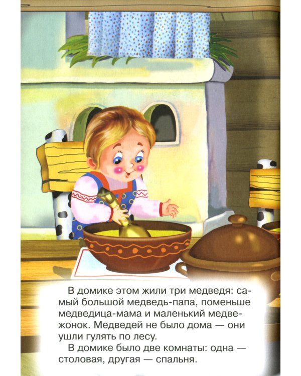 Сказки для малышей "Три медведя"