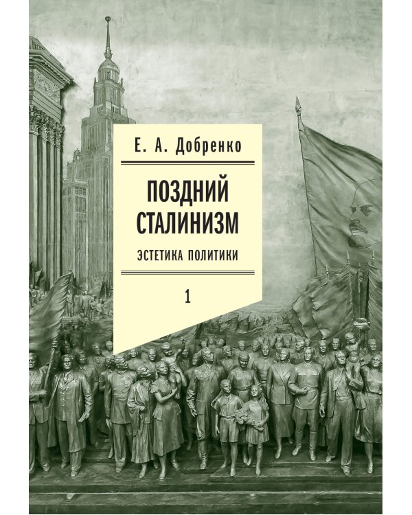 Поздний сталинизм: эстетика политики. Т. 1. 2-е изд