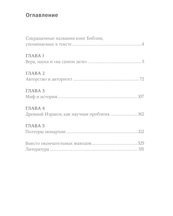 Объясняя религию: Природа религиозного мышления; Библия: что было «на самом деле»? (комплект из 2-х книг)