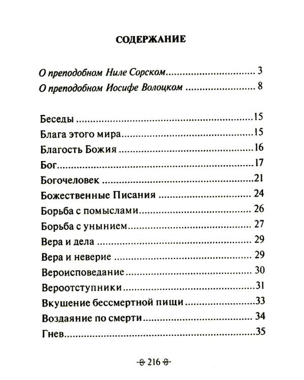Таинство спасения. По творениям преподобных Иосифа Волоцкого и Нила Сорского