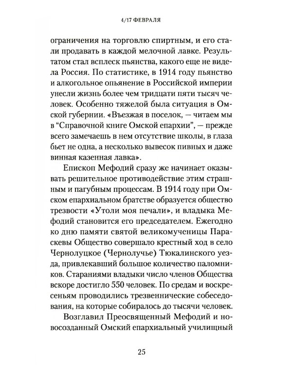 Слова в дни памяти святых Омской Митрополии