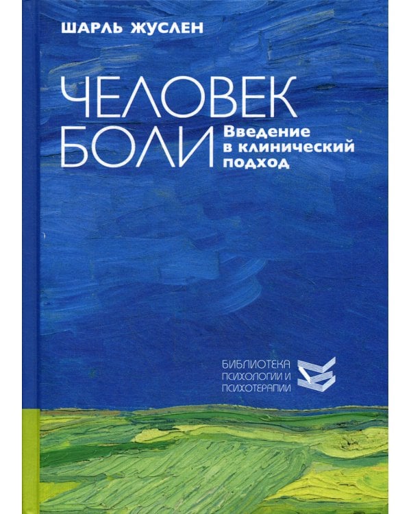 Человек боли. Введение в клинический подход