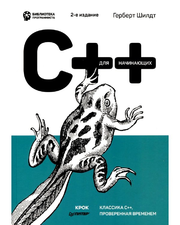 C++ для начинающих. 2-е изд