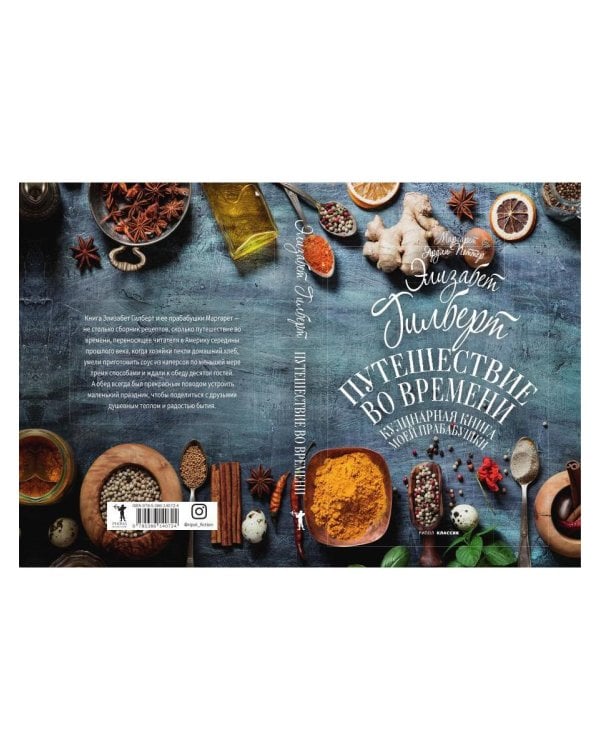 Путешествие во времени. Кулинарная книга моей прабабушки