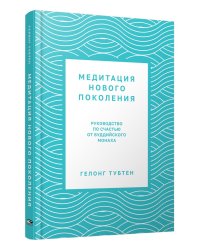 Медитация нового поколения: Руководство по счастью от буддийского монаха
