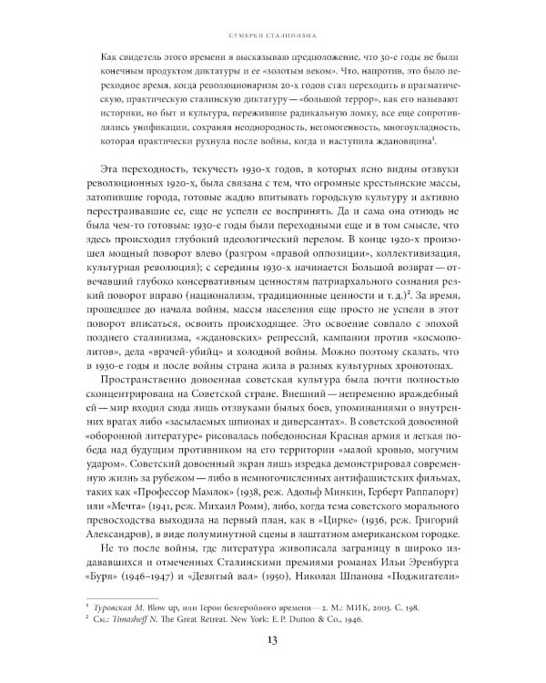 Поздний сталинизм: эстетика политики. Т. 1. 2-е изд