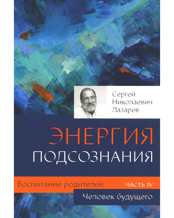 Воспитание родителей. Ч. 4. Энергия подсознания. Человек будущего