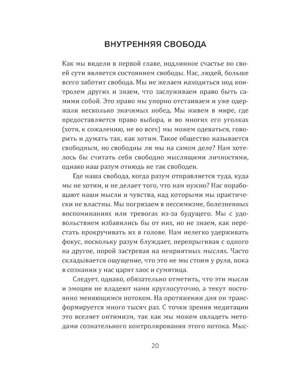 Медитация нового поколения: Руководство по счастью от буддийского монаха