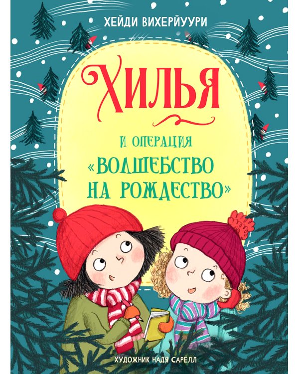 Хилья и операция "Волшебство на Рождество". Кн. 4