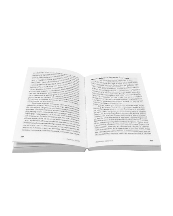 Объясняя религию: Природа религиозного мышления; Библия: что было «на самом деле»? (комплект из 2-х книг)