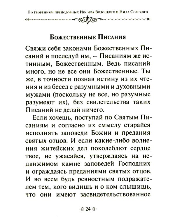 Таинство спасения. По творениям преподобных Иосифа Волоцкого и Нила Сорского